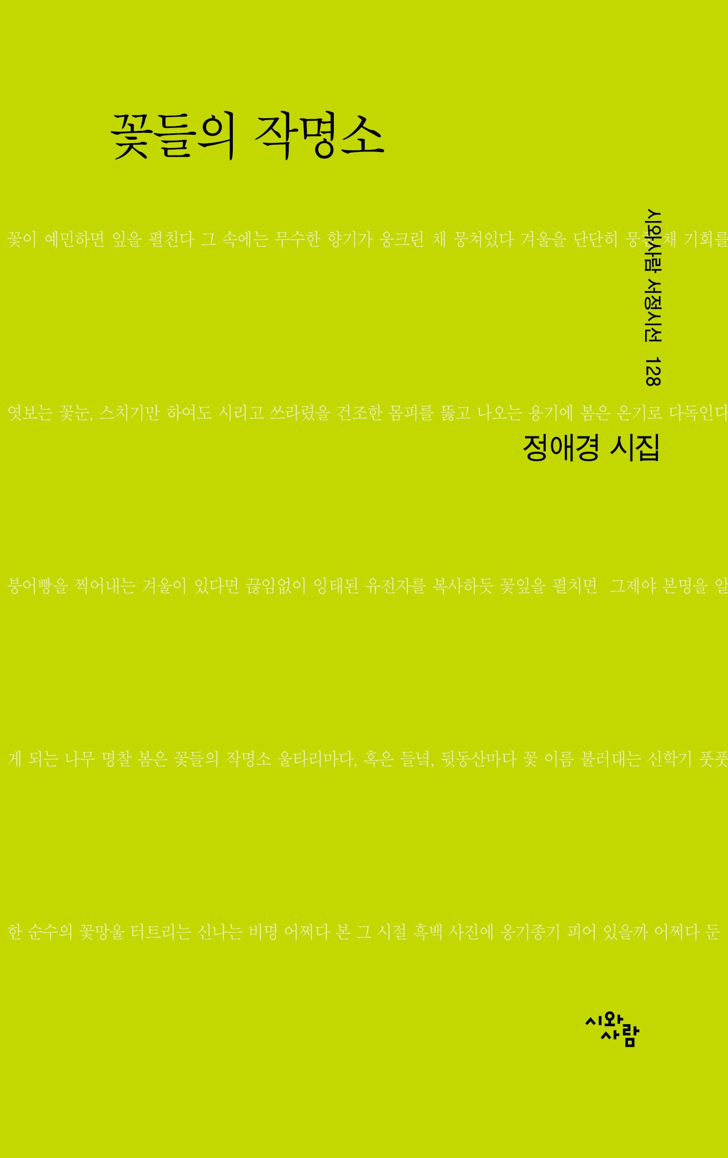 꽃들의 작명소(시와사람 서정시선 128)