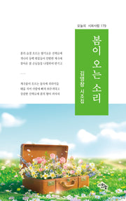 봄이 오는 소리(오늘의 시와사람 179)