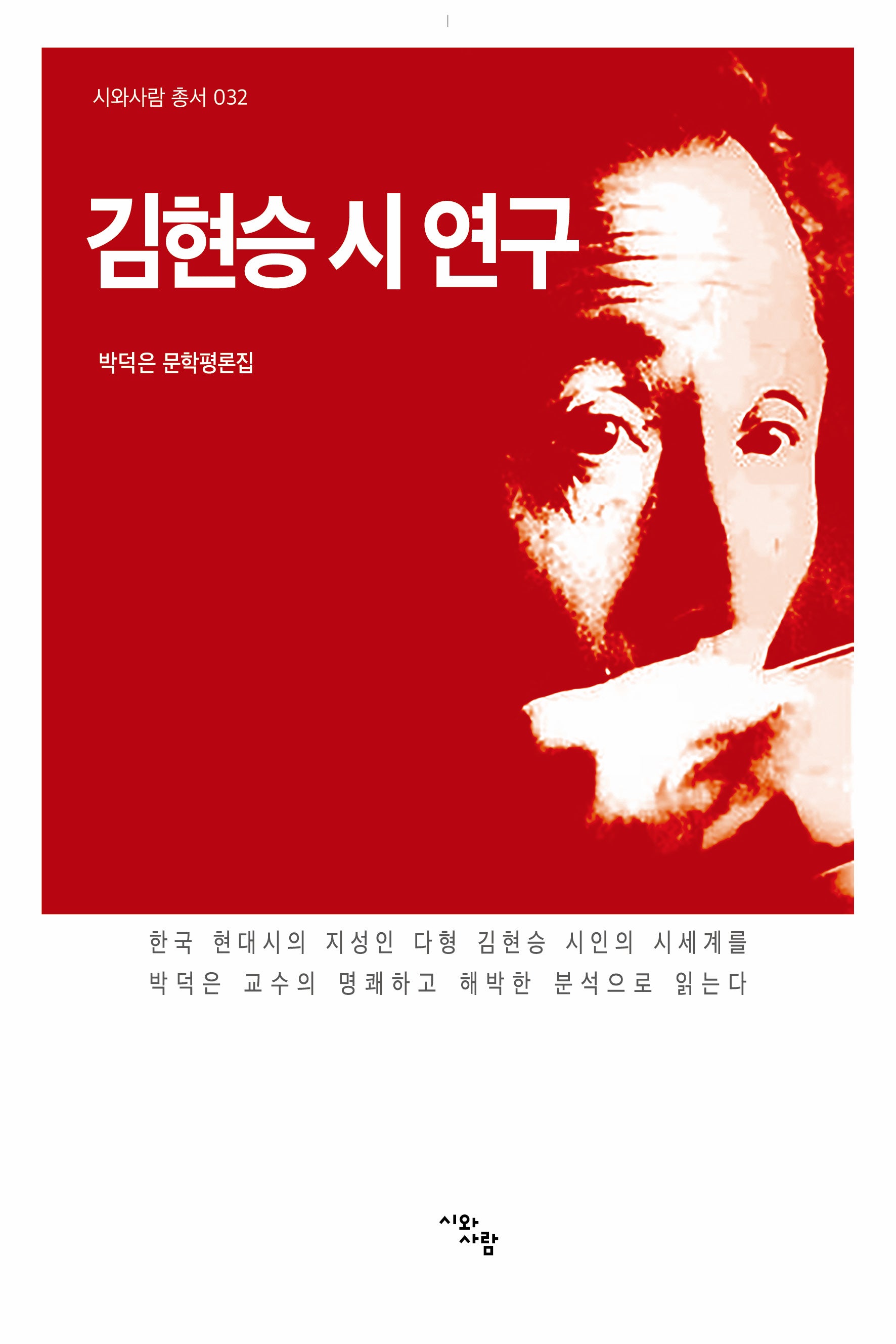 김현승 시 연구(시와사람 총서 32)