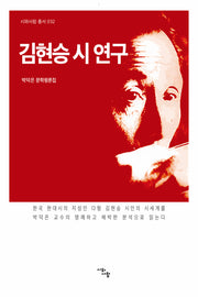 김현승 시 연구(시와사람 총서 32)