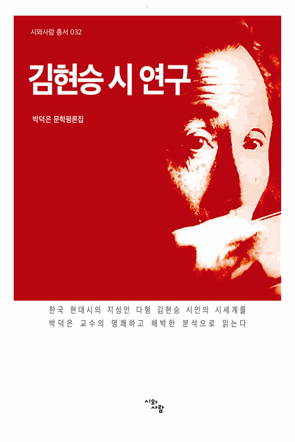 김현승 시 연구(시와사람 총서 32)