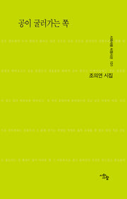 공이 굴러가는 쪽