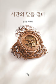 시간의 말을 걸다