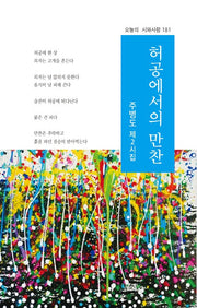 허공에서의 만찬(오늘의 시와사람 181)