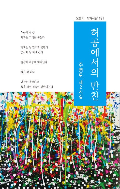 허공에서의 만찬(오늘의 시와사람 181)