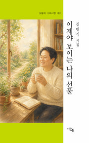 이제야 보이는 나의 선물(오늘의 시와사람 182)
