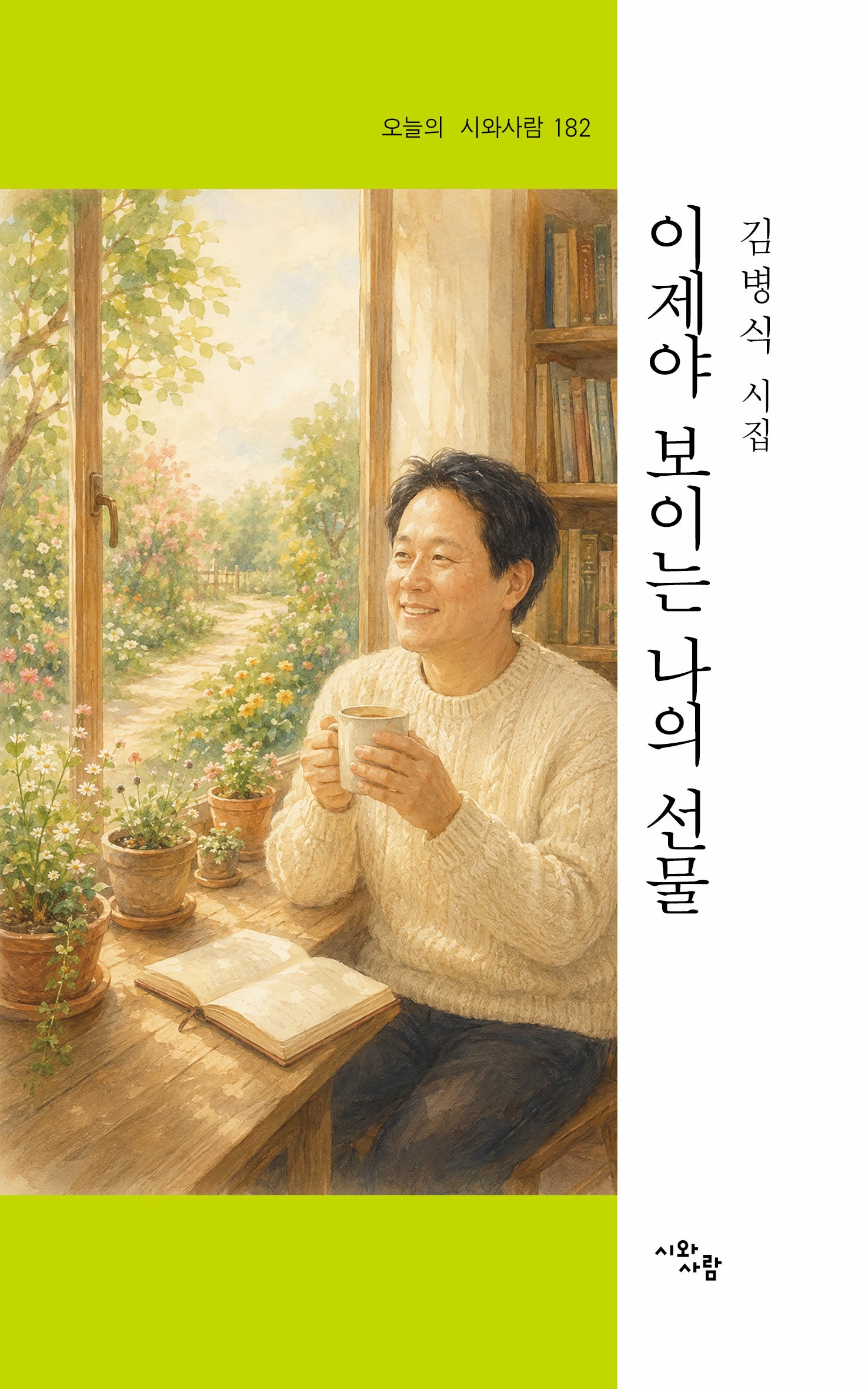 이제야 보이는 나의 선물(오늘의 시와사람 182)