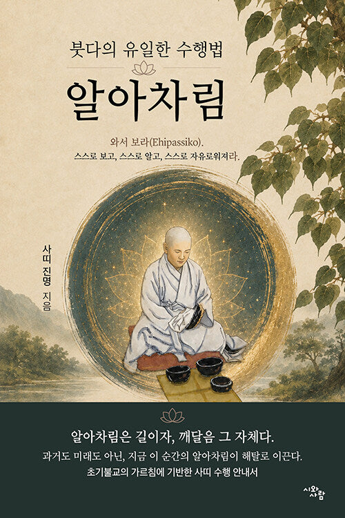 붓다의 유일한 수행법 알아차림