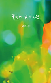 풀잎에 맺힌 사랑(오늘의 시와사람 184)