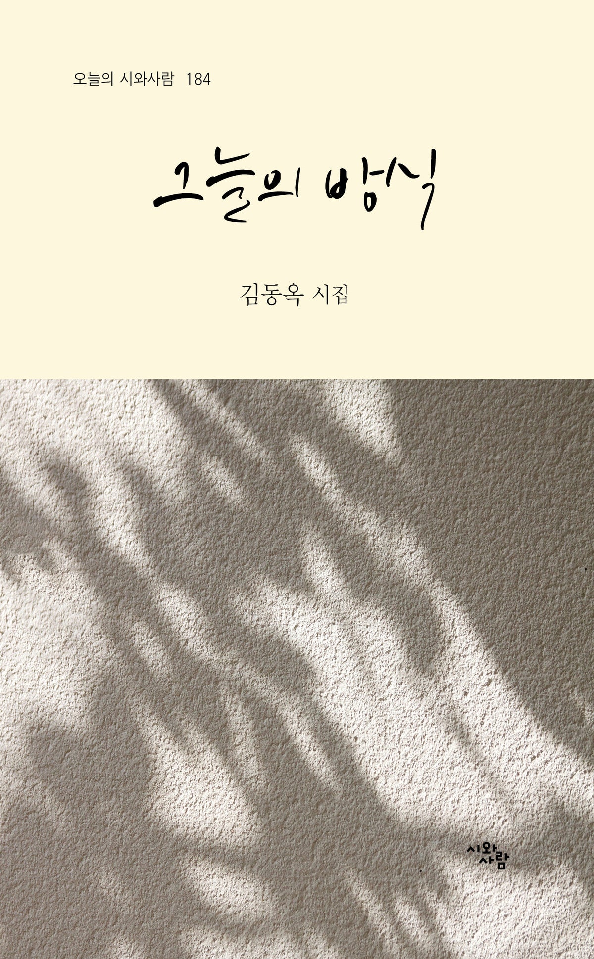 그늘의 방식(오늘의 시와사람 184)