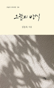 그늘의 방식(오늘의 시와사람 184)