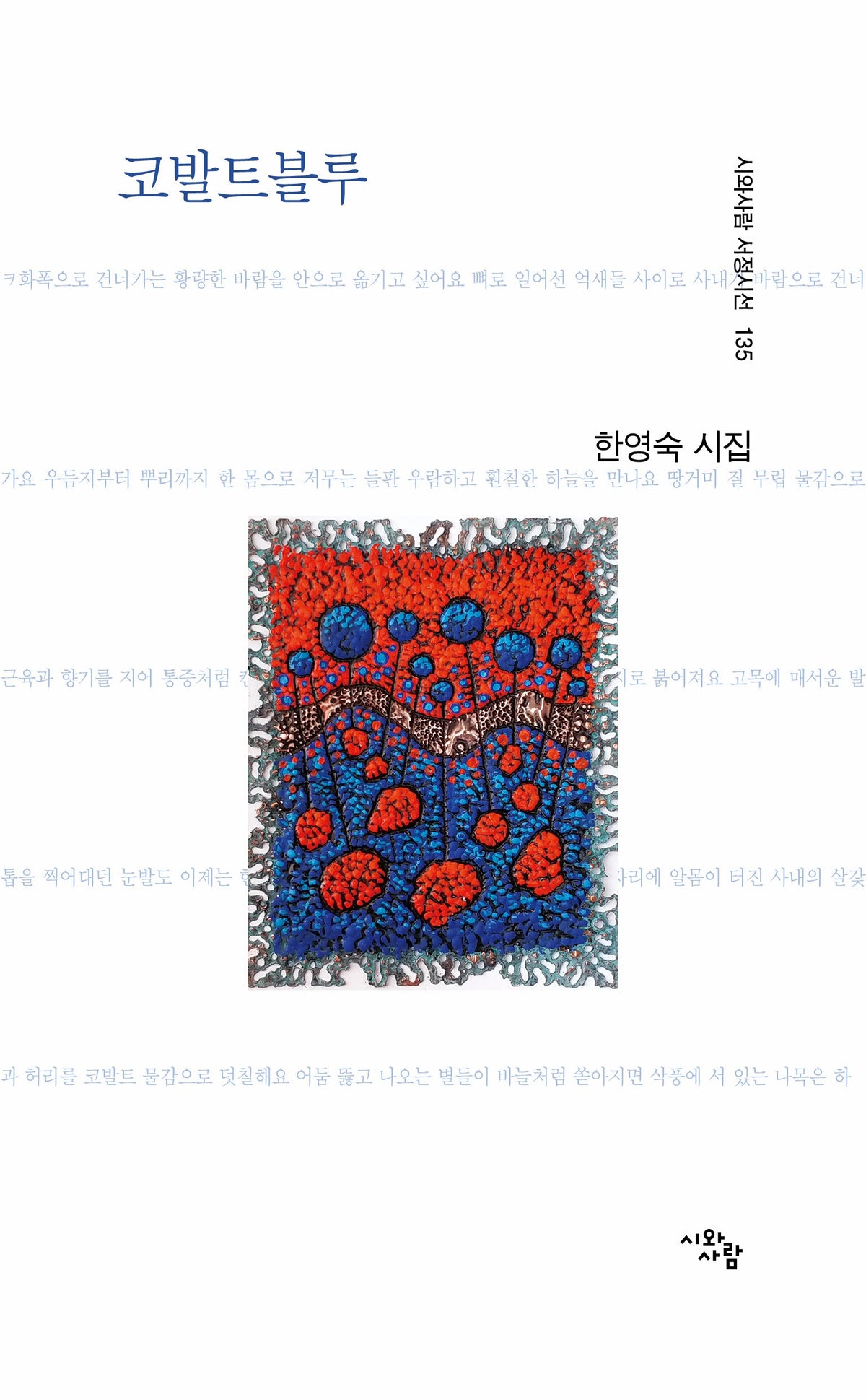 코발트블루(시와사람 서정시선 135)