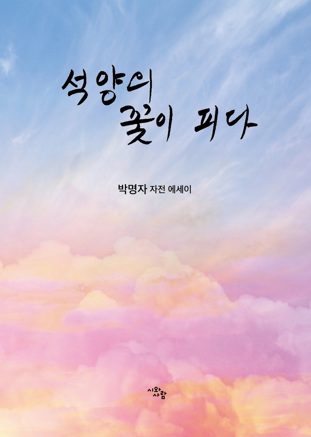 석양의 꽃이 피다