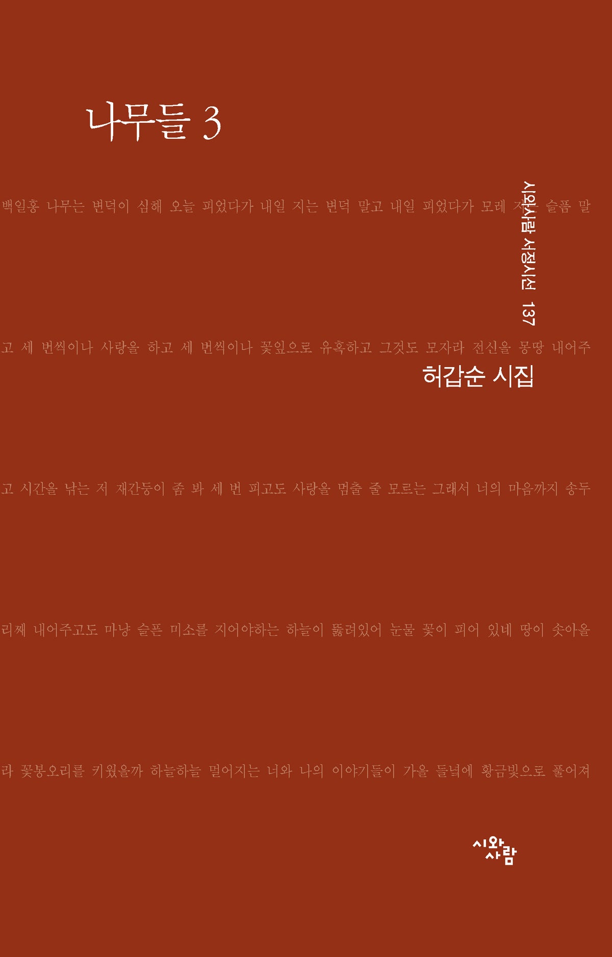 나무들 3(시와사람 서정시선 137)