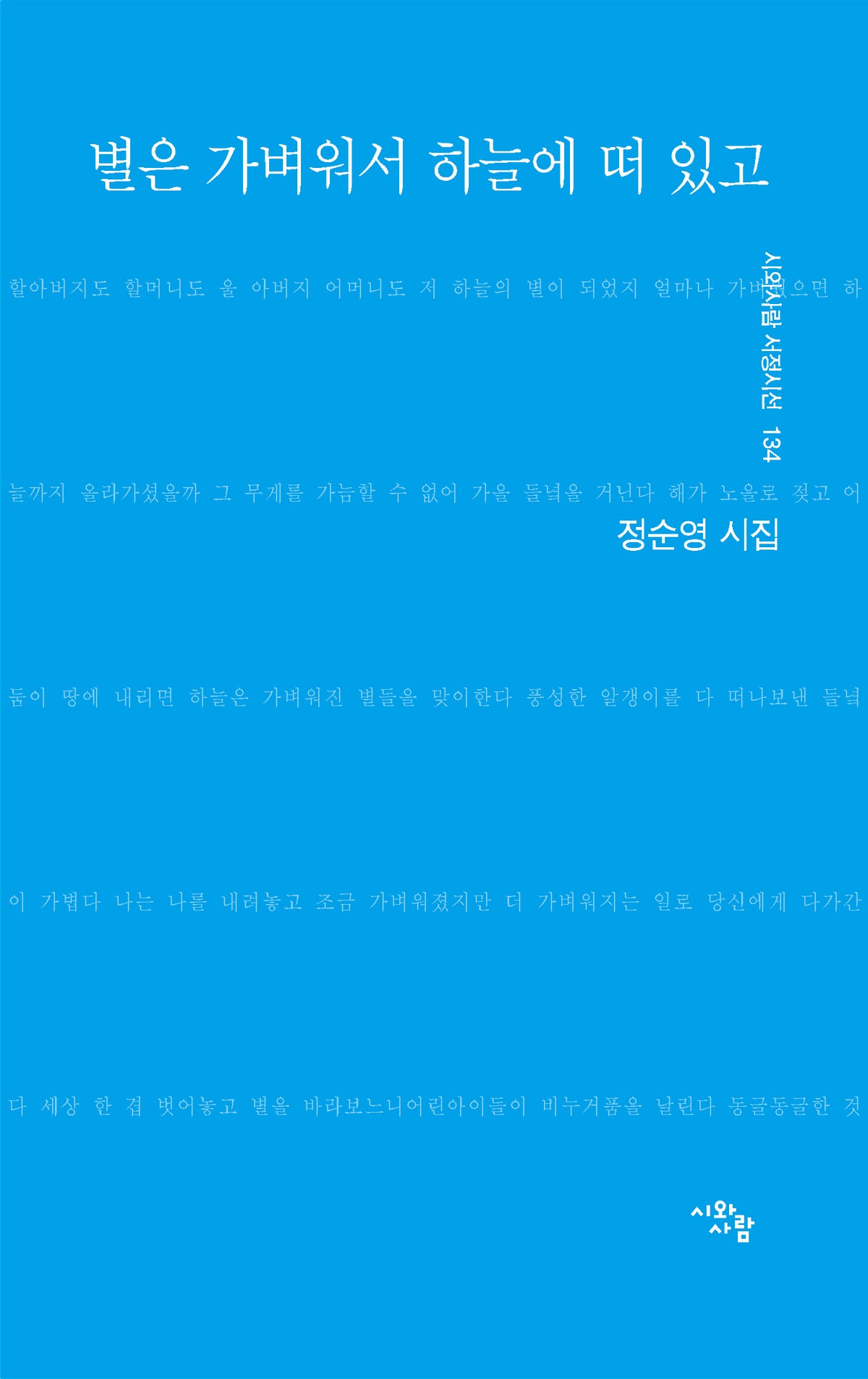 별은 가벼워서 하늘에 떠 있고(시와사람 서정시선 134)