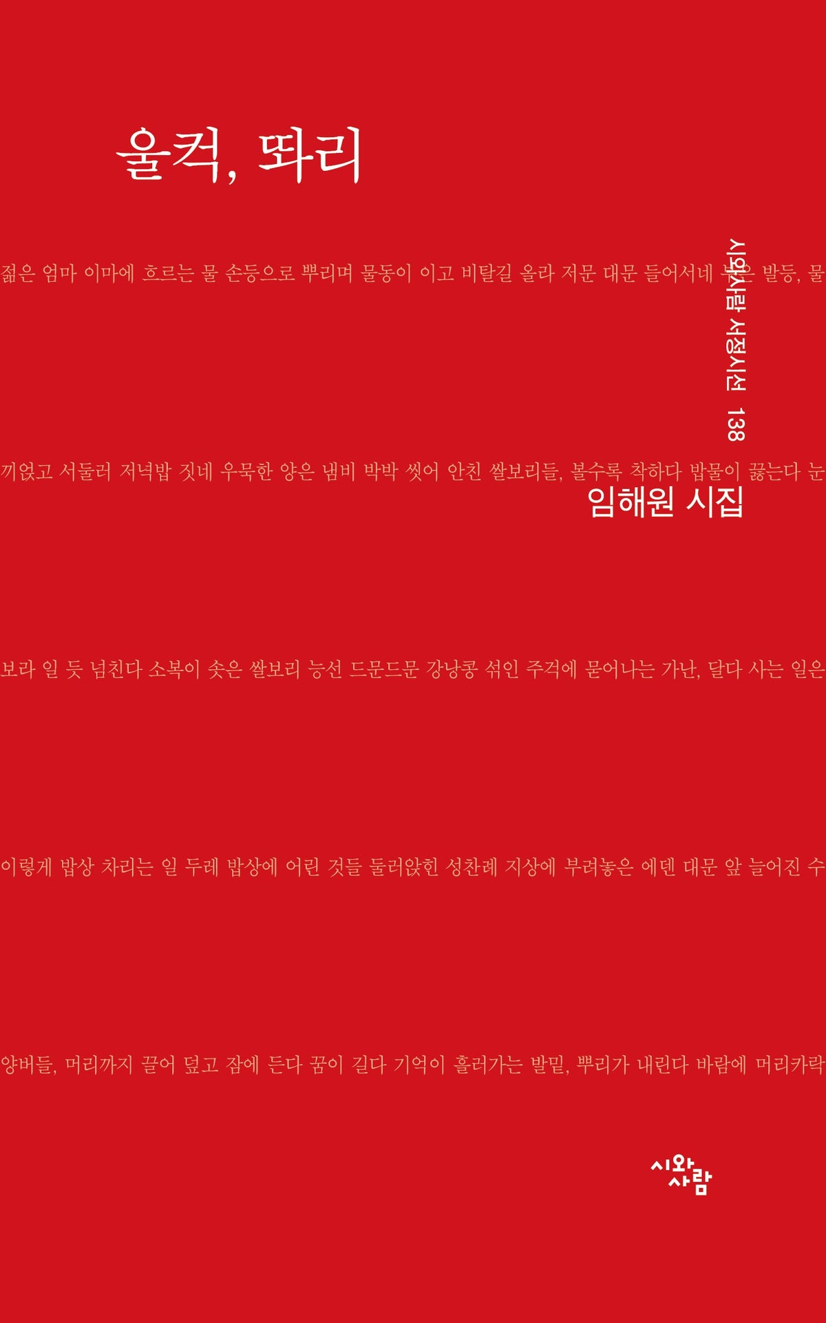 울컥, 똬리