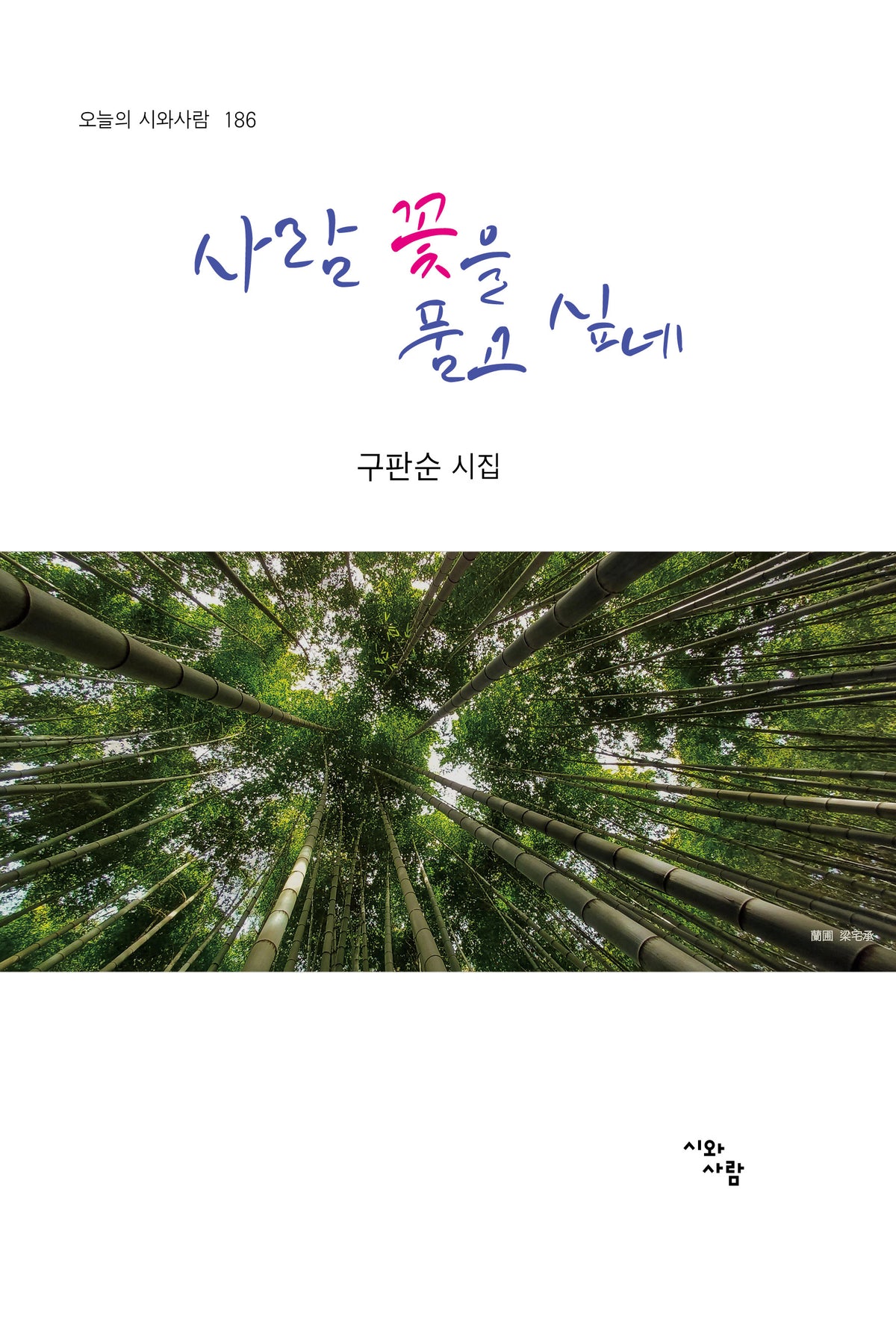 사람 꽃을 품고 싶네(오늘의 시와사람 186)