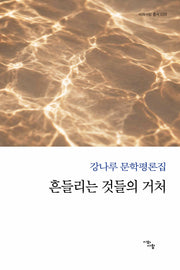 흔들리는 것들의 거처(시와사람 총서 33)