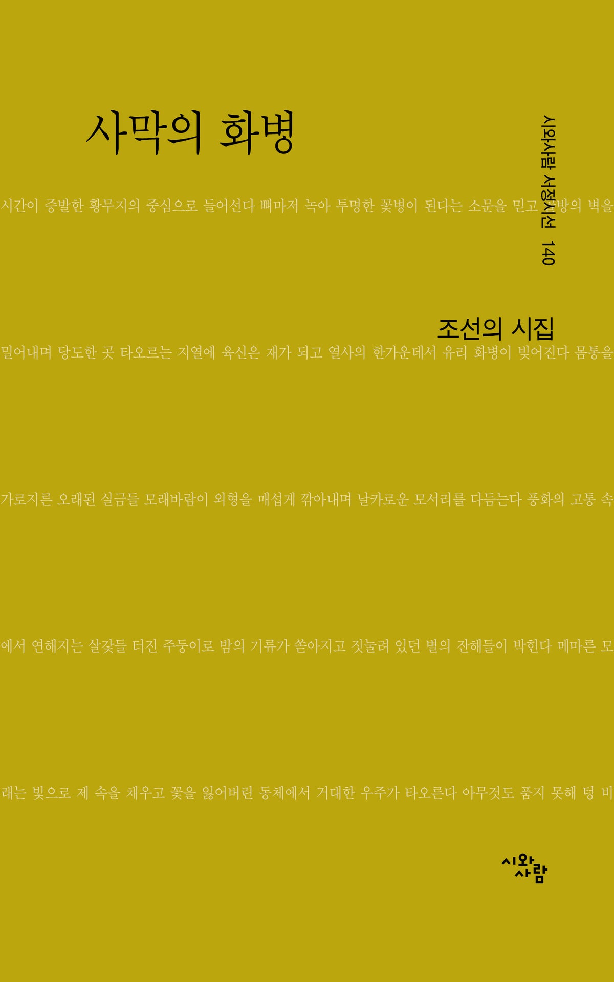 사막의 화병(시와사람 서정시선 140)
