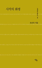 사막의 화병(시와사람 서정시선 140)