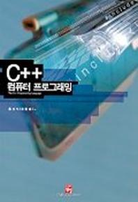 C++ 컴퓨터 프로그래밍
