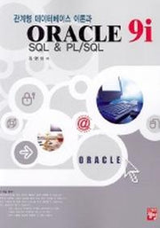 ORACLE 9i SQL & PL/SQL(오라클)(관계형 데이터베이스 이론과)