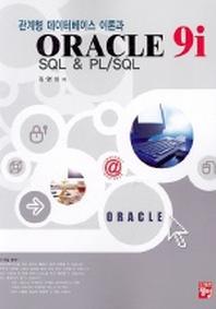 ORACLE 9i SQL & PL/SQL(오라클)(관계형 데이터베이스 이론과)