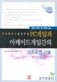 PC게임과 아케이드게임간의 상호운영 기술