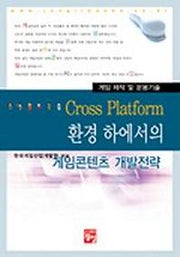 CROSS PLATFORM 환경 하에서의 게임콘텐츠 개발전략