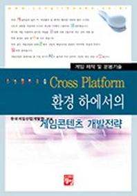 CROSS PLATFORM 환경 하에서의 게임콘텐츠 개발전략