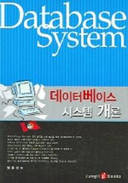 데이터베이스 시스템 개론