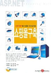 쇼핑몰구축 (ASP.NET 을 이용한 전자상거래) (CD-ROM포함)