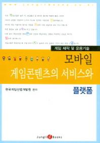 모바일 게임콘텐츠의 서비스와 플랫폼