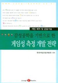 감성공학을 기반으로 한 게임성 측정 개발 전략