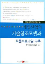 게임산업의 기술참조모델과 표준프로파일 구축