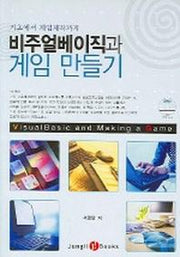 비주얼베이직과 게임 만들기(CD1장포함)