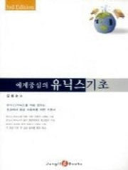 유닉스 기초(3판)