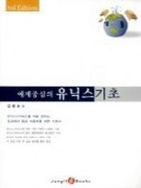 유닉스 기초(3판)