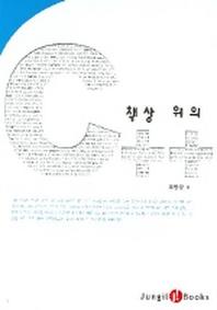 책상위의 C++