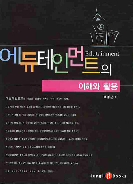 에듀테인먼트의 이해와 활용