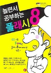 놀면서 공부하는 플래시 8