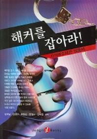 해커를 잡아라