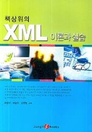 XML이론과실습(책상위의)
