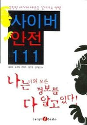 사이버안전 111