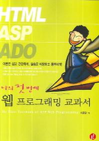 웹 프로그래밍 교과서(나의 첫번째)