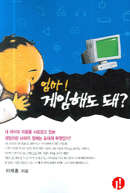 엄마 게임해도 돼