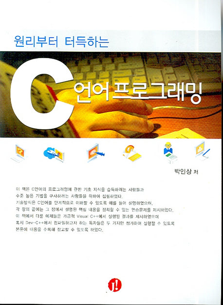C언어 프로그래밍(원리부터 터득하는)(반양장)