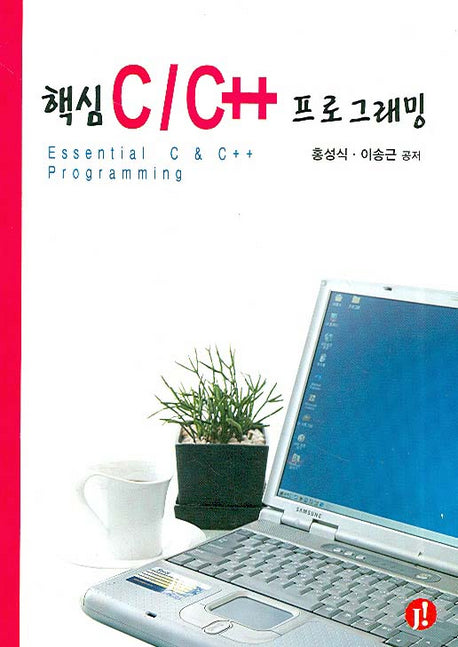 핵심 C C++ 프로그래밍