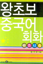 왕초보 중국어회화 : 비즈니스