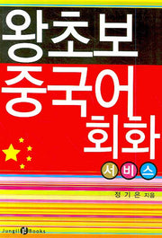왕초보 중국어회화 : 서비스